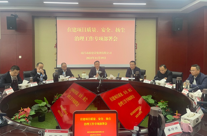 南昌市政建設(shè)集團(tuán)召開(kāi)在建項(xiàng)目質(zhì)量、安全、揚(yáng)塵治理工作專項(xiàng)布置會(huì)