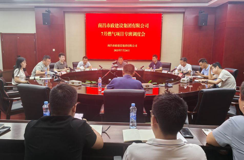南昌市政建設(shè)集團燃氣設(shè)施老化更新改造專班調(diào)度會 | 強調(diào)安全底線、效率攻堅與民生服務(wù)
